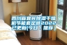 四川省宜賓除濕干燥機(jī)節(jié)能套定額2022已更新(今日／推薦）
