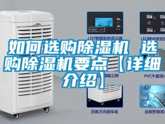 行業(yè)新聞如何選購除濕機(jī) 選購除濕機(jī)要點(diǎn)【詳細(xì)介紹】