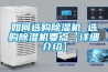 如何選購除濕機(jī) 選購除濕機(jī)要點(diǎn)【詳細(xì)介紹】