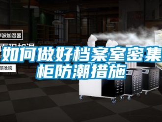 常見(jiàn)問(wèn)題如何做好檔案室密集柜防潮措施