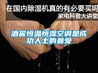 知識(shí)百科酒窖恒溫恒濕空調(diào)是成功人士的最愛