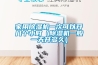 家用除濕機(jī)一次可以開幾個(gè)小時(shí)（除濕機(jī)一般一天開多久）