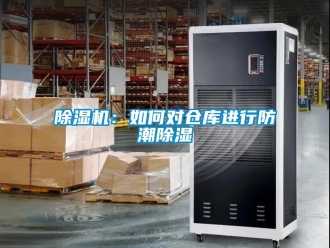 企業(yè)新聞除濕機(jī)：如何對倉庫進(jìn)行防潮除濕