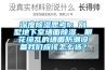深度除濕思考1：別墅地下室墻面除濕，眼花繚亂的墻面防潮設(shè)備我們應(yīng)該怎么選？