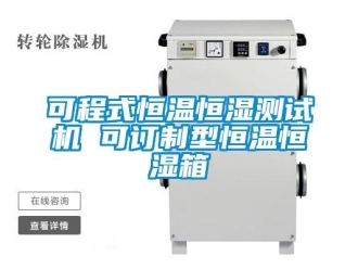 知識(shí)百科可程式恒溫恒濕測(cè)試機(jī) 可訂制型恒溫恒濕箱