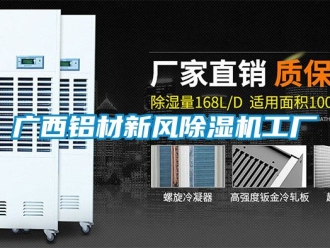 常見問題廣西鋁材新風(fēng)除濕機(jī)工廠