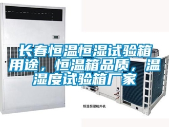 知識百科長春恒溫恒濕試驗箱用途，恒溫箱品質(zhì)，溫濕度試驗箱廠家