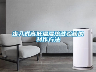 常見問題步入式高低溫濕熱試驗(yàn)箱的制作方法