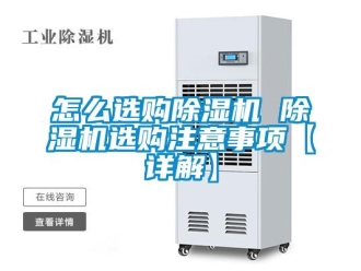 行業(yè)新聞怎么選購(gòu)除濕機(jī) 除濕機(jī)選購(gòu)注意事項(xiàng)【詳解】