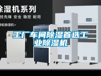 常見問題工廠車間除濕首選工業(yè)除濕機(jī)