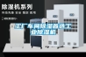 工廠車(chē)間除濕首選工業(yè)除濕機(jī)