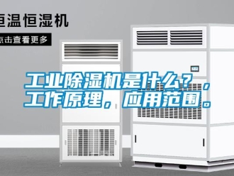 企業(yè)新聞工業(yè)除濕機是什么？，工作原理，應用范圍。