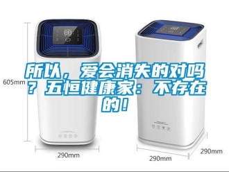 常見問題所以，愛會消失的對嗎？五恒健康家：不存在的！
