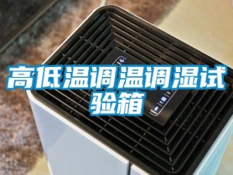 常見問題高低溫調(diào)溫調(diào)濕試驗(yàn)箱