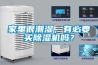 家里很潮濕，有必要買(mǎi)除濕機(jī)嗎？