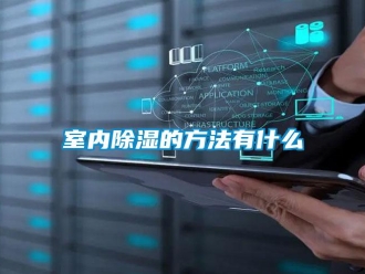 企業(yè)新聞室內(nèi)除濕的方法有什么