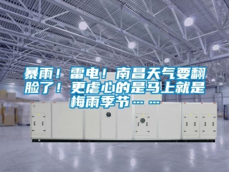 常見問題暴雨！雷電！南昌天氣要翻臉了！更虐心的是馬上就是梅雨季節(jié)……