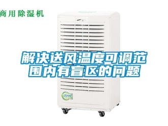 常見問題解決送風(fēng)溫度可調(diào)范圍內(nèi)有盲區(qū)的問題