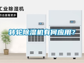 知識百科轉(zhuǎn)輪除濕機(jī)有何應(yīng)用？
