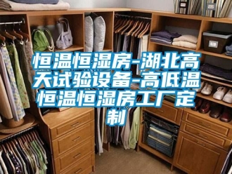 知識(shí)百科恒溫恒濕房-湖北高天試驗(yàn)設(shè)備-高低溫恒溫恒濕房工廠定制