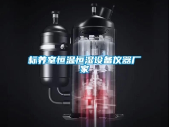 常見問題標(biāo)養(yǎng)室恒溫恒濕設(shè)備儀器廠家