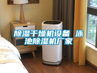 企業(yè)新聞除濕干燥機(jī)設(shè)備 泳池除濕機(jī)廠家