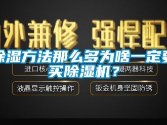 常見問題除濕方法那么多為啥一定要買除濕機(jī)？