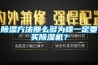 除濕方法那么多為啥一定要買除濕機(jī)？