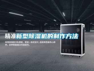 行業(yè)新聞新型除濕機的制作方法