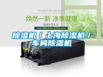 企業(yè)新聞除濕機(jī)／上海除濕機(jī)／車間除濕機(jī)