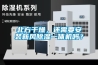 北方干燥，還需要安裝新風(fēng)除濕一體機(jī)嗎？