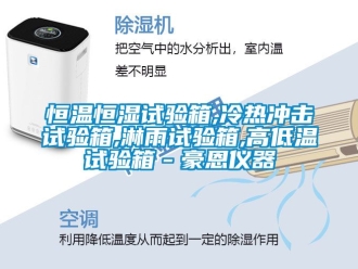知識(shí)百科恒溫恒濕試驗(yàn)箱,冷熱沖擊試驗(yàn)箱,淋雨試驗(yàn)箱,高低溫試驗(yàn)箱－豪恩儀器