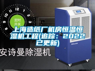知識百科上海造紙廠機房恒溫恒濕機工程(追蹤：2022已更新)