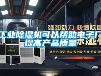 企業(yè)新聞工業(yè)除濕機(jī)可以幫助電子廠提高產(chǎn)品質(zhì)量