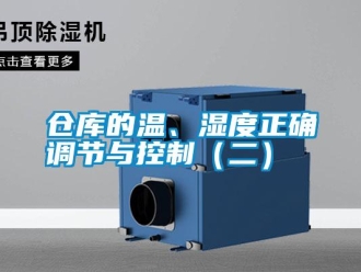 企業(yè)新聞倉庫的溫、濕度正確調(diào)節(jié)與控制（二）