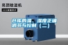 倉(cāng)庫(kù)的溫、濕度正確調(diào)節(jié)與控制（二）