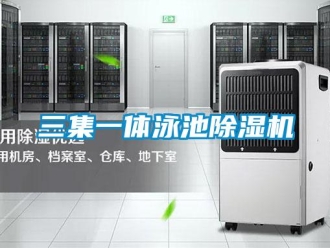 行業(yè)新聞三集一體泳池除濕機