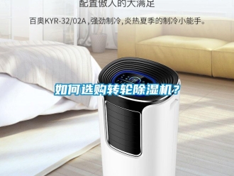 常見問題如何選購轉輪除濕機？