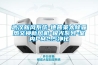 武漢新風(fēng)系統(tǒng)-德普萊太除霾熱交換新風(fēng)機(jī)-極光系列-室內(nèi)PM2.5凈化