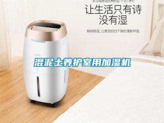 行業(yè)新聞混泥土養(yǎng)護室用加濕機