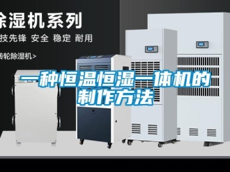 知識(shí)百科一種恒溫恒濕一體機(jī)的制作方法