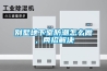 別墅地下室防潮怎么做，兩招解決