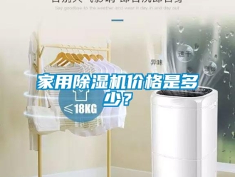 企業(yè)新聞家用除濕機(jī)價(jià)格是多少？