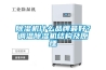 除濕機(jī)什么品牌最好？調(diào)溫除濕機(jī)結(jié)構(gòu)及原理