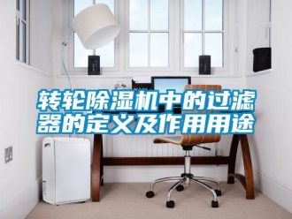 知識(shí)百科轉(zhuǎn)輪除濕機(jī)中的過(guò)濾器的定義及作用用途