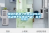 裝修后的房子想裝新風(fēng)系統(tǒng)，解決地下室潮濕問題，能實(shí)現(xiàn)嗎？