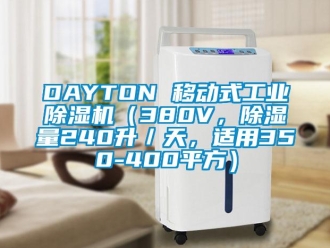 常見(jiàn)問(wèn)題DAYTON 移動(dòng)式工業(yè)除濕機(jī)（380V，除濕量240升／天，適用350-400平方）