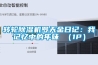 轉(zhuǎn)輪除濕機(jī)羅天金日記：我記憶中的年味 （1P）