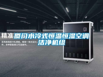 知識(shí)百科廈門水冷式恒溫恒濕空調(diào)潔凈機(jī)組