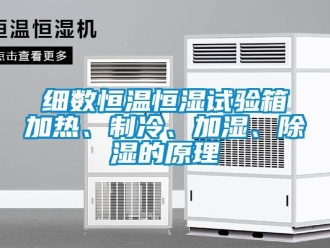 知識(shí)百科細(xì)數(shù)恒溫恒濕試驗(yàn)箱加熱、制冷、加濕、除濕的原理
